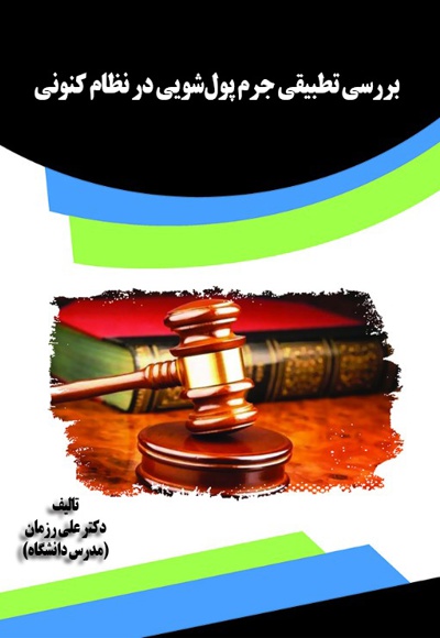 بررسی تطبیقی جرم پول شویی در نظام کنونی